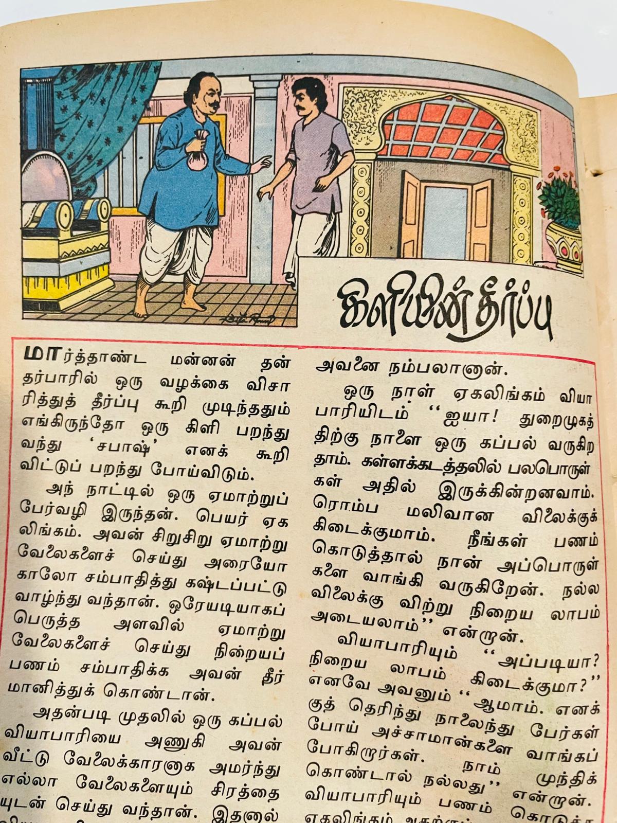 Ambulimama - 1994