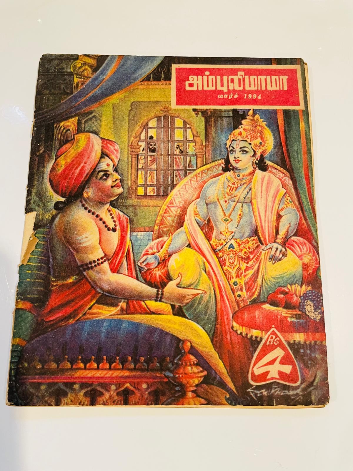 Ambulimama - 1994